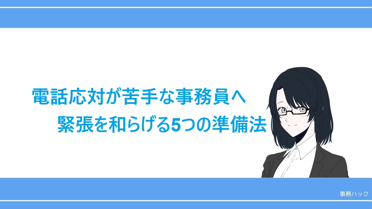 タイトル：電話応対が苦手な事務員へ【事務ハック】