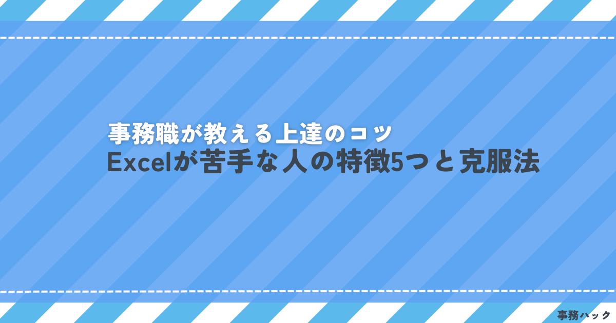 Excelが苦手な人の特徴5つと克服法｜事務職が教える上達のコツ