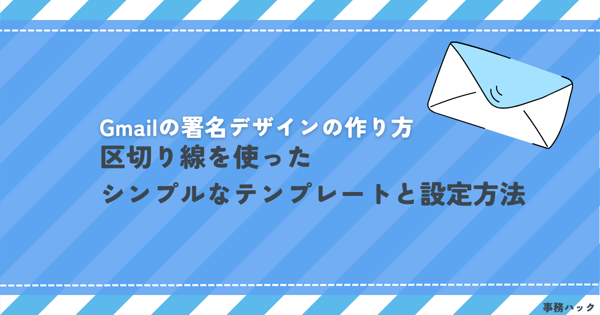 Gmailの署名デザインの作り方｜区切り線を使ったシンプルなテンプレートと設定方法
