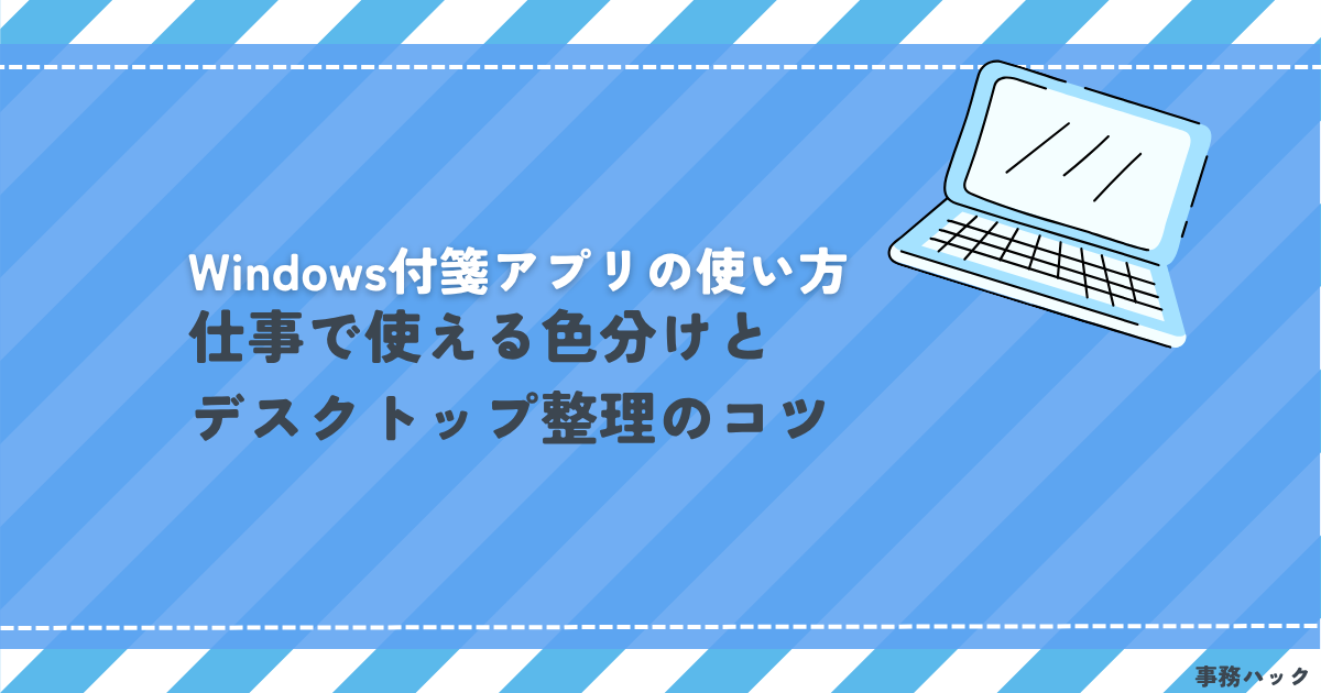 Windows付箋アプリの使い方｜仕事で使える色分けとデスクトップ整理のコツ