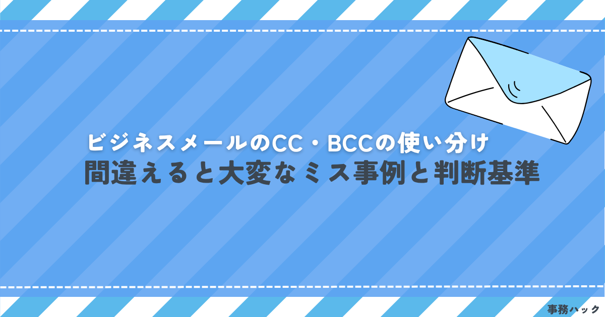 ビジネスメールのCC・BCCの使い分け｜間違えると大変なミス事例と判断基準