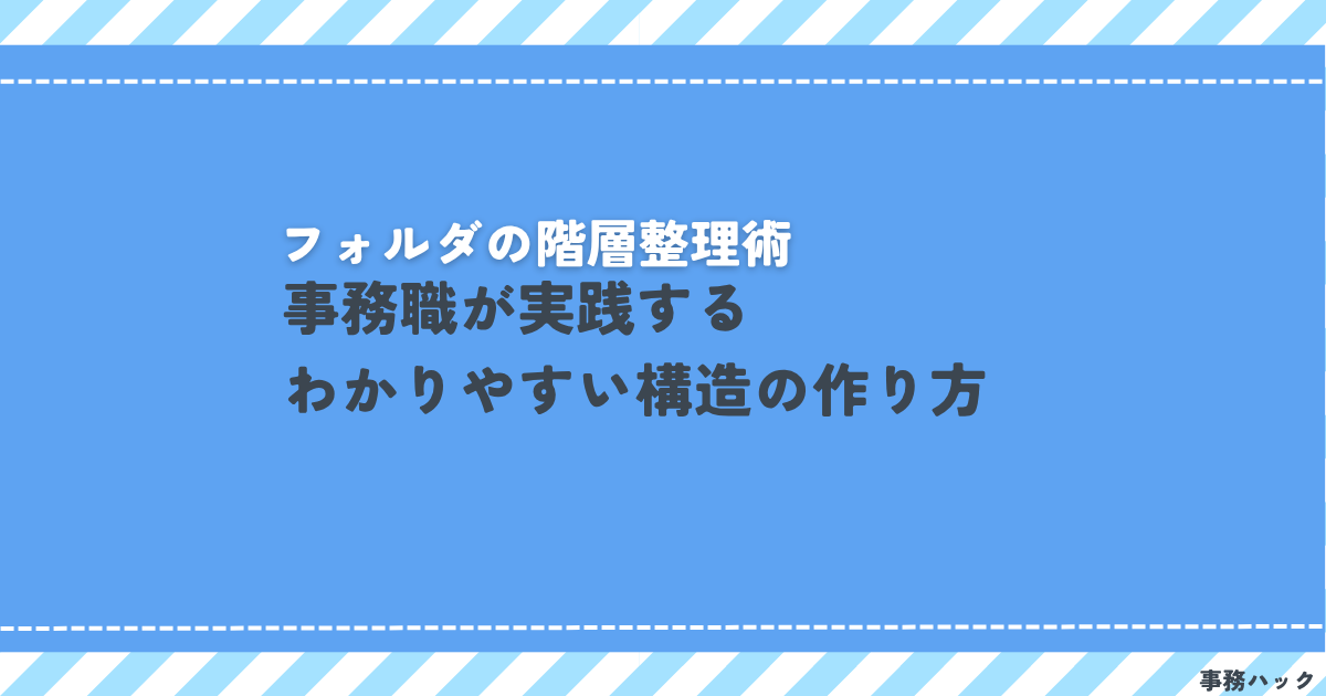 フォルダの階層整理術｜事務職が実践するわかりやすい構造の作り方