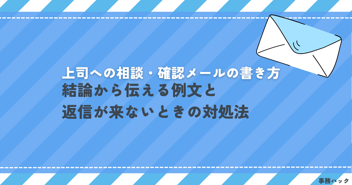 上司への相談・確認メールの書き方｜結論から伝える例文と返信が来ないときの対処法