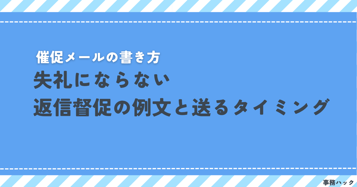 催促メールの書き方｜失礼にならない返信督促の例文と送るタイミング