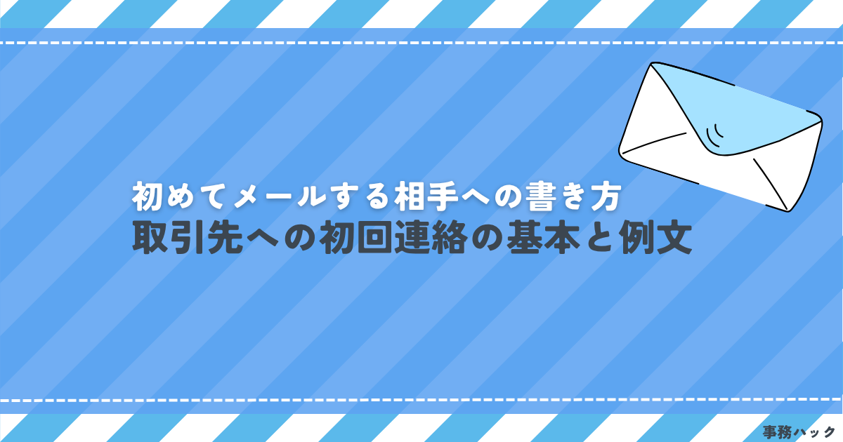 初めてメールする相手への書き方｜取引先への初回連絡の基本と例文