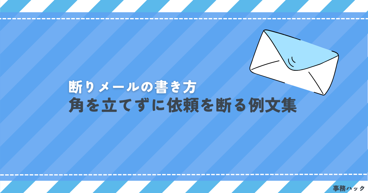 断りメールの書き方｜角を立てずに依頼を断る例文集【事務職向け】