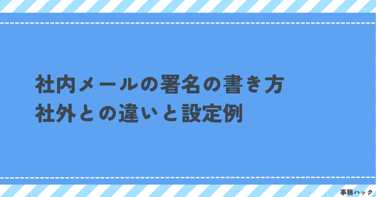 社内メールの署名の書き方｜社外との違いと設定例